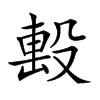 𣪠的汉字图片