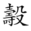 𣫐的汉字图片
