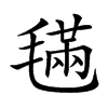 𣯩的汉字图片