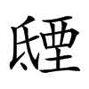 𣱐的汉字图片