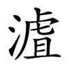 𣻐的汉字图片