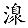 𣽍的汉字图片