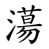 𣿴的汉字图片