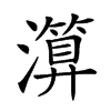 𤀤的汉字图片