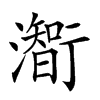𤁰的汉字图片