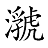 𤂆的汉字图片