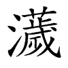 𤃴的汉字图片
