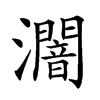 𤃷的汉字图片