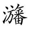 𤄫的汉字图片