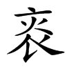 𤇯的汉字图片