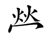 𤇾的汉字图片