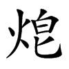 𤈥的汉字图片