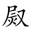 𤈫的汉字图片