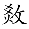 𤉧的汉字图片