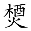𤍕的汉字图片