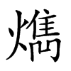 𤎱的汉字图片