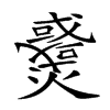 𤒓的汉字图片