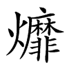 𤓒的汉字图片