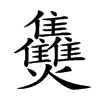 𤓪的汉字图片