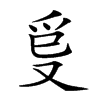 𤓿的汉字图片