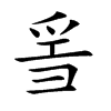 𤔌的汉字图片