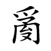𤔔的汉字图片