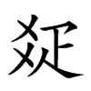 𤕟的汉字图片