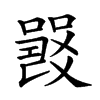 𤕦的汉字图片