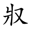𤕭的汉字图片