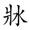 𤕯的汉字图片