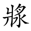 𤖅的汉字图片