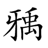 𤘐的汉字图片