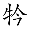 𤘡的汉字图片