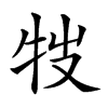 𤘸的汉字图片