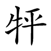 𤘾的汉字图片