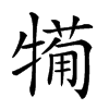 𤛟的汉字图片