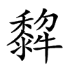 𤛿的汉字图片