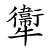 𤜂的汉字图片