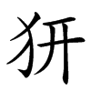 𤜵的汉字图片