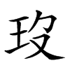 𤣻的汉字图片