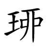 𤥗的汉字图片
