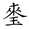 𤦃的汉字图片