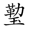 𤨙的汉字图片