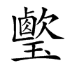 𤪎的汉字图片