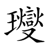 𤫉的汉字图片
