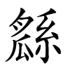 𤬖的汉字图片