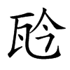 𤬯的汉字图片