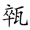 𤭢的汉字图片