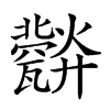 𤮪的汉字图片
