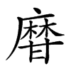 𤯌的汉字图片